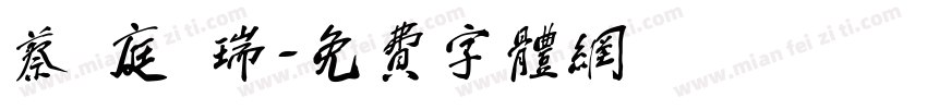 蔡 庭 瑞字体转换